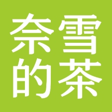 奈雪的茶官网